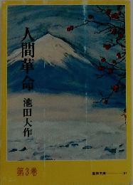 人間革命　第3巻　