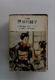 伊豆の踊子