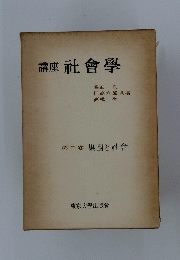 講座社會學　第二卷集團と社會