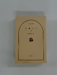 大地の子　４　