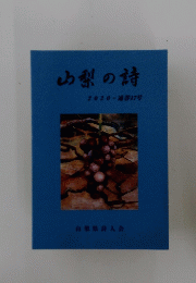 山梨の詩　2020-通巻17号