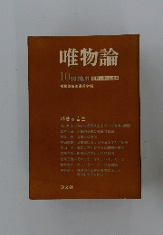 唯物論　10　1978年11月