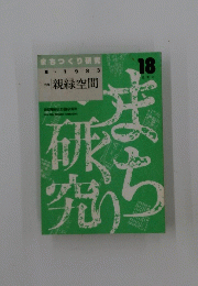親緑空間　まちつくり研究　18夏季号1983年