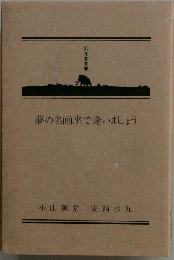 夢の名画座で逢いましょう