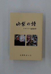 山梨の詩 2022-通巻19号