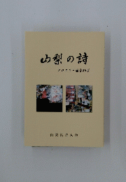 山梨の詩　2022通巻19号