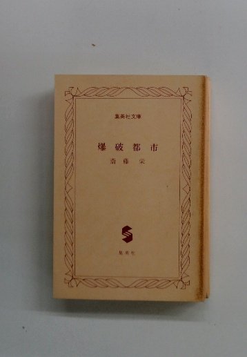 岩波新書・岩波ジュニア新書〈解説目録〉 1991-Ⅰ / 株式会社