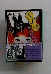 女王蜂