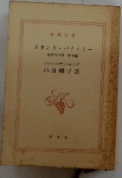 スタンド・バイ・ミー