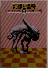 幻想と怪奇　2