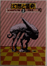 幻想と怪奇　2