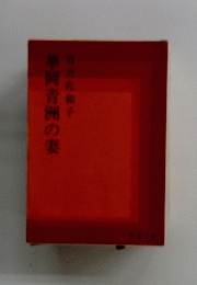 華岡青洲の妻