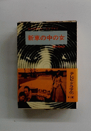 新車の中の女