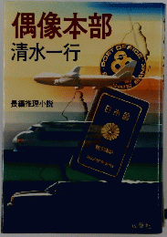 偶像本部 清水一行