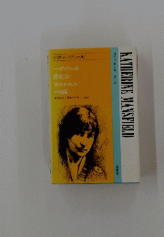 KATHERINE MANSFIELD 現代作家シリーズ 23