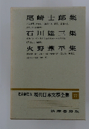 定本限定版現代日本文學全集77
