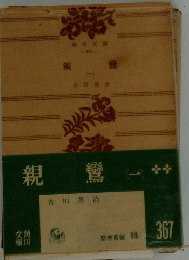 親鸞　一