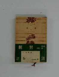 親鸞　（四）