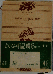 かげろふの日記・曠野 41