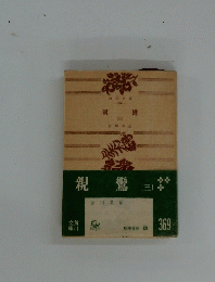 親鸞　（三）