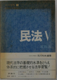 民法　V