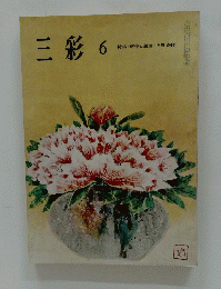 三彩　6