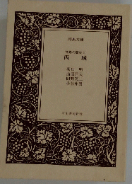 西　域