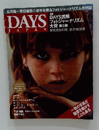 DAYS JAPAN DAYS 国際 フォトジャーナリズム 大賞 第2弾　2005年6月号