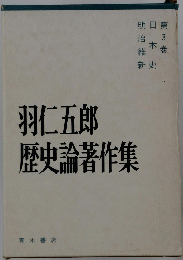 羽仁五郎歴史論著作集　第3巻