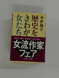 歴史をさわがせた女たち 外国篇