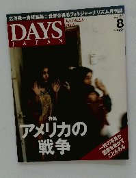 DAYS　JAPAN　２００４年8月号