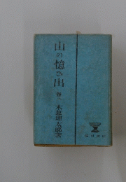 山の憶ひ出　巻三