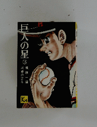 巨人の星　１５