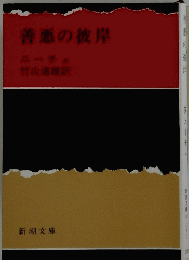 善悪の彼岸