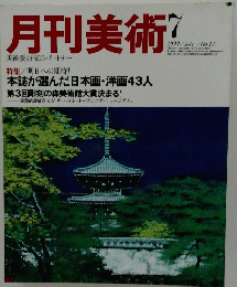 月刊美術!　１９９７年7月号