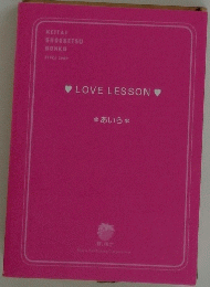 LOVE　LESSON