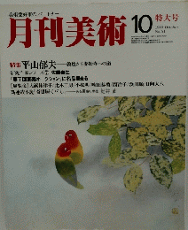 月刊美術　1980年10月号