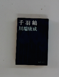 千羽鶴川端康成