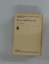続ジャパネスク・アンコール!