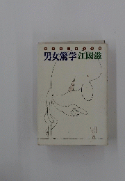 男女驚学