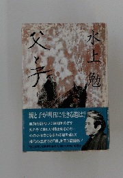 父と予　下