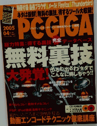 PC・GIGA　２００５年4月号