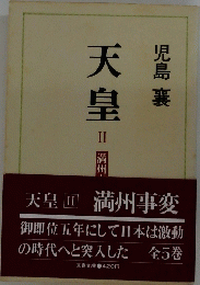 天皇　II　満州事変