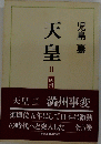天皇　II　満州事変