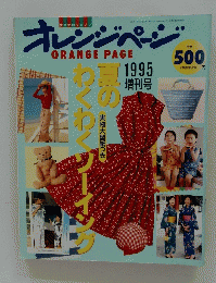 オレンジページ　1995年
