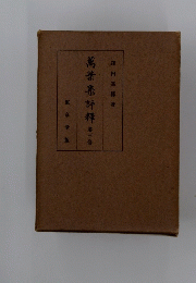 萬葉集評釋　第三巻
