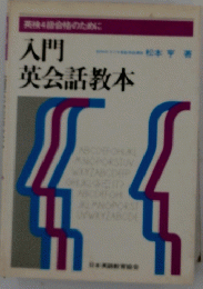 入門英会話教本