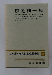 定本限定版 現代日本文學全集 65　横光利一集