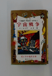 宇宙戦争