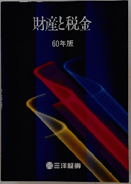 財産と税金　60年版